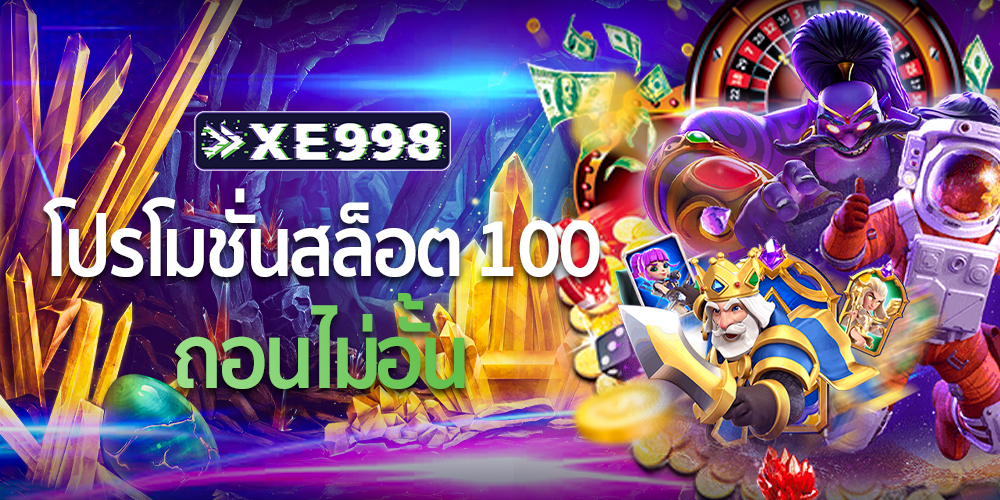 โปรโมชั่นสล็อต100-ถอนไม่อั้น1