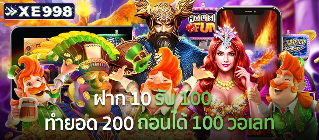 ฝาก10รับ100ทํายอด200ถอนได้100วอเลท 1