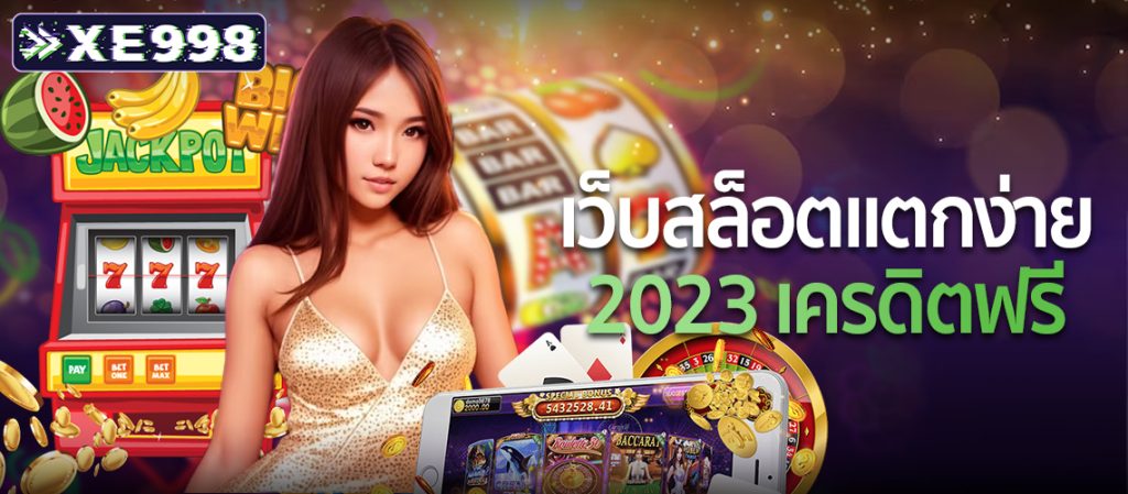 เว็บสล็อตแตกง่าย-2023-เครดิตฟรี 1