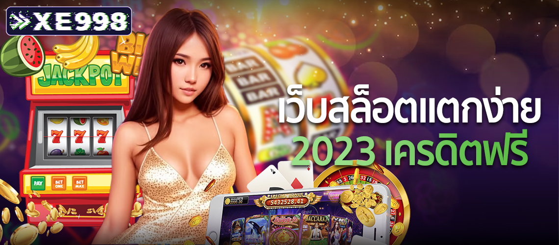 เว็บสล็อตแตกง่าย-2023-เครดิตฟรี 1