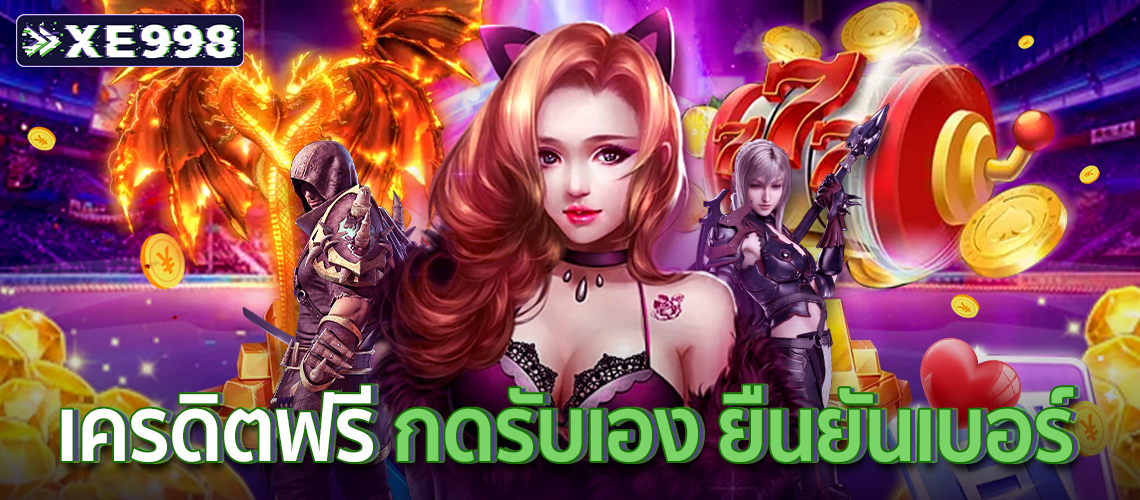 เครดิตฟรี-กดรับเอง-ยืนยันเบอร์1