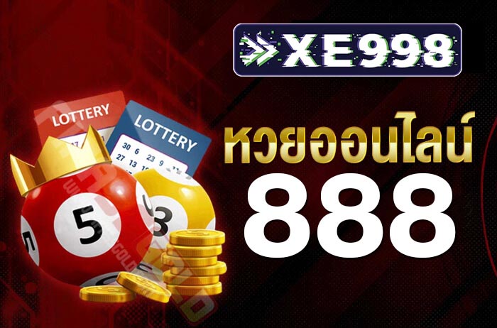 ซื้อหวยออนไลน์888