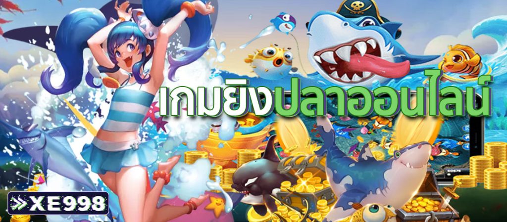 เกมยิงปลา-ออนไลน์4