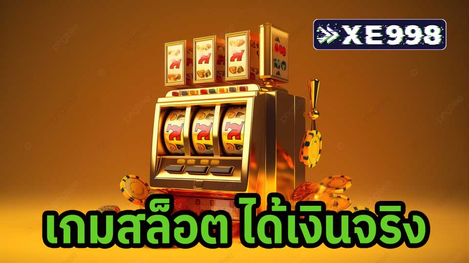 เกมส์สล็อต ได้เงินจริง