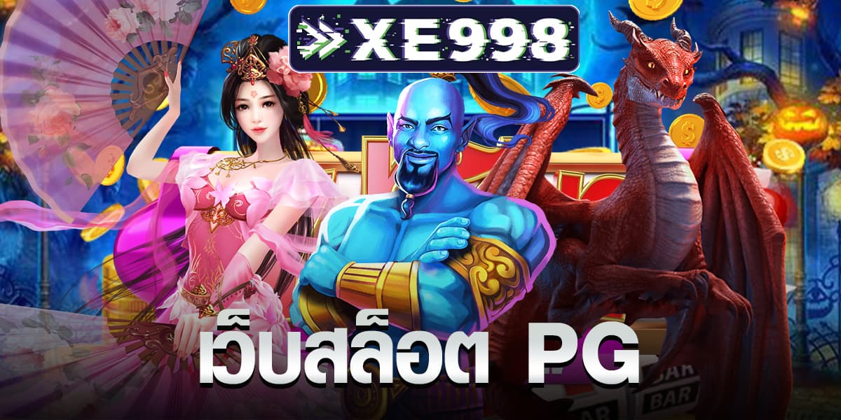 เว็บสล็อต pg