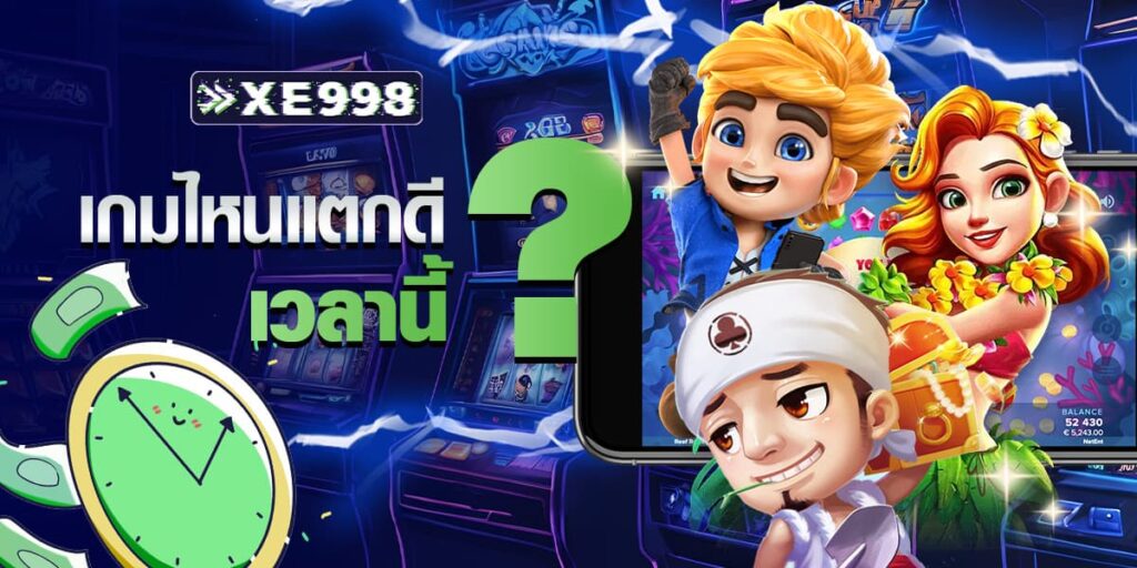 เกมไหนแตกดีเวลานี้